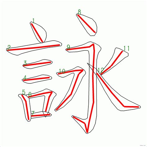 詠 筆畫|漢字: 詠的筆畫順序 (“詠”12劃) 